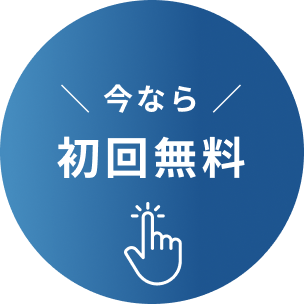 今なら初回無料